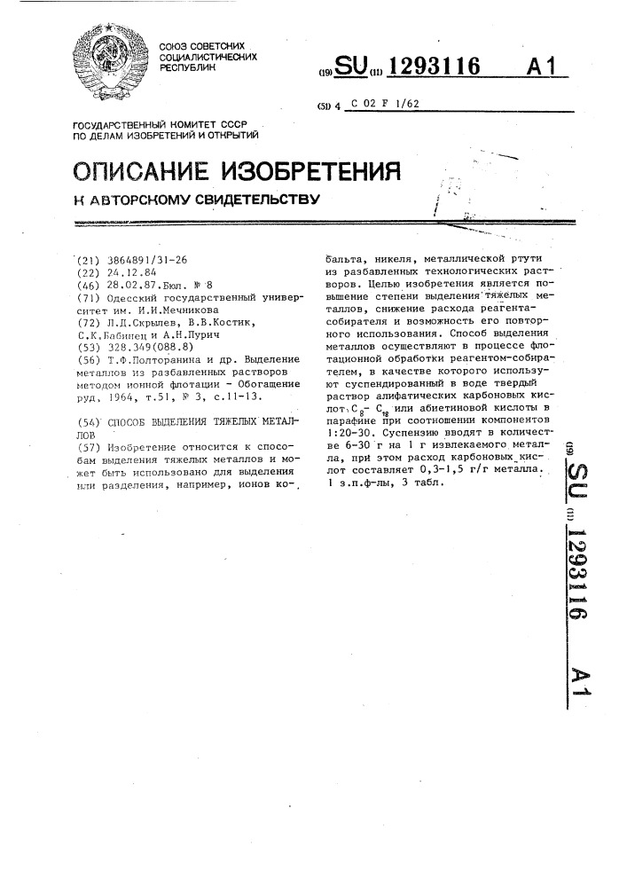 Способ выделения тяжелых металлов (патент 1293116)