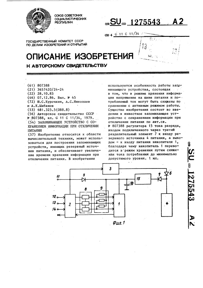 Запоминающее устройство с сохранением информации при отключении питания (патент 1275543)