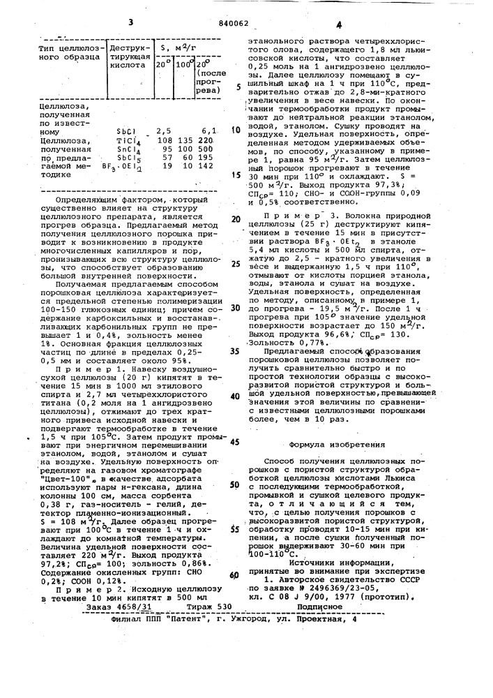 Способ получения целлюлозных порош-kob c пористой структурой (патент 840062)