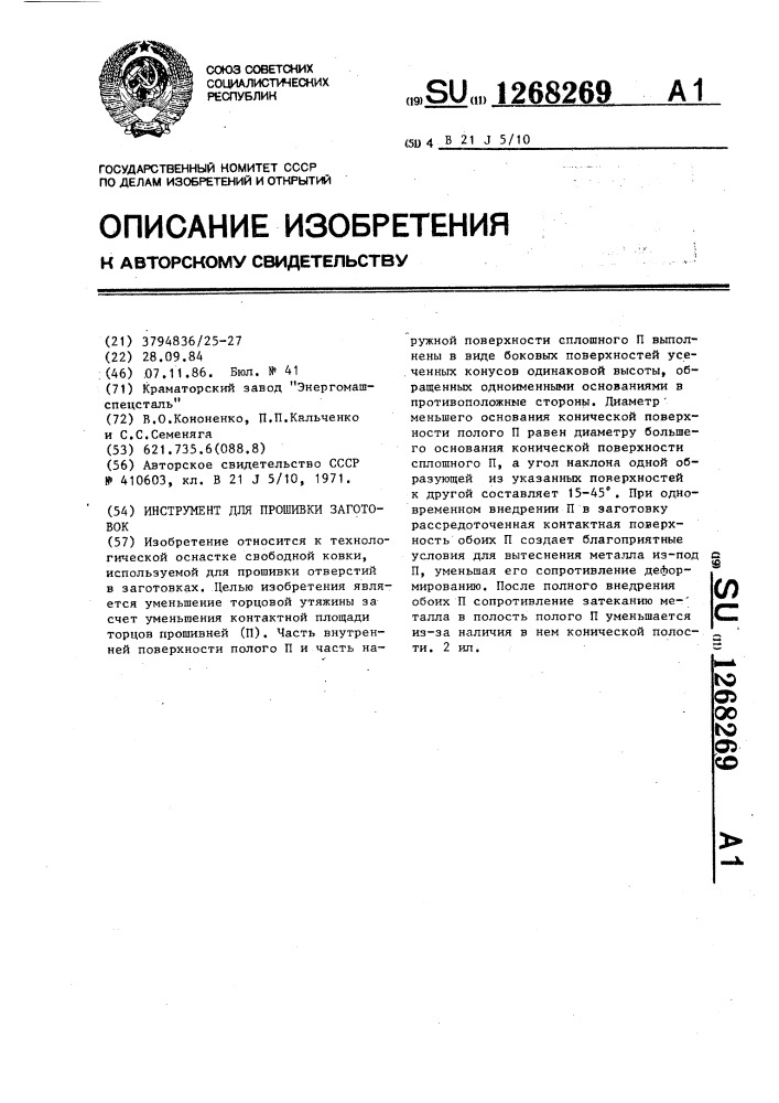 Инструмент для прошивки заготовок (патент 1268269)