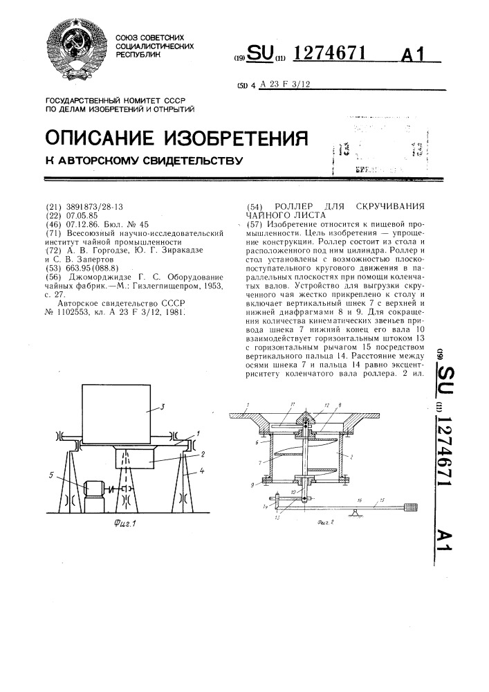 Роллер для скручивания чайного листа (патент 1274671)