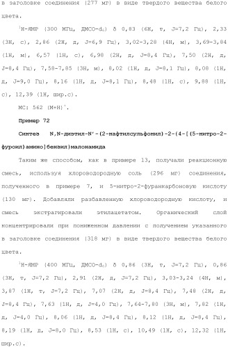 Новое сульфонамидное производное малоновой кислоты и его фармацевтическое применение (патент 2462454)