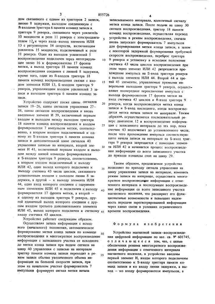 Устройство магнитной записи-воспроизведения цифровой информации (патент 855726)