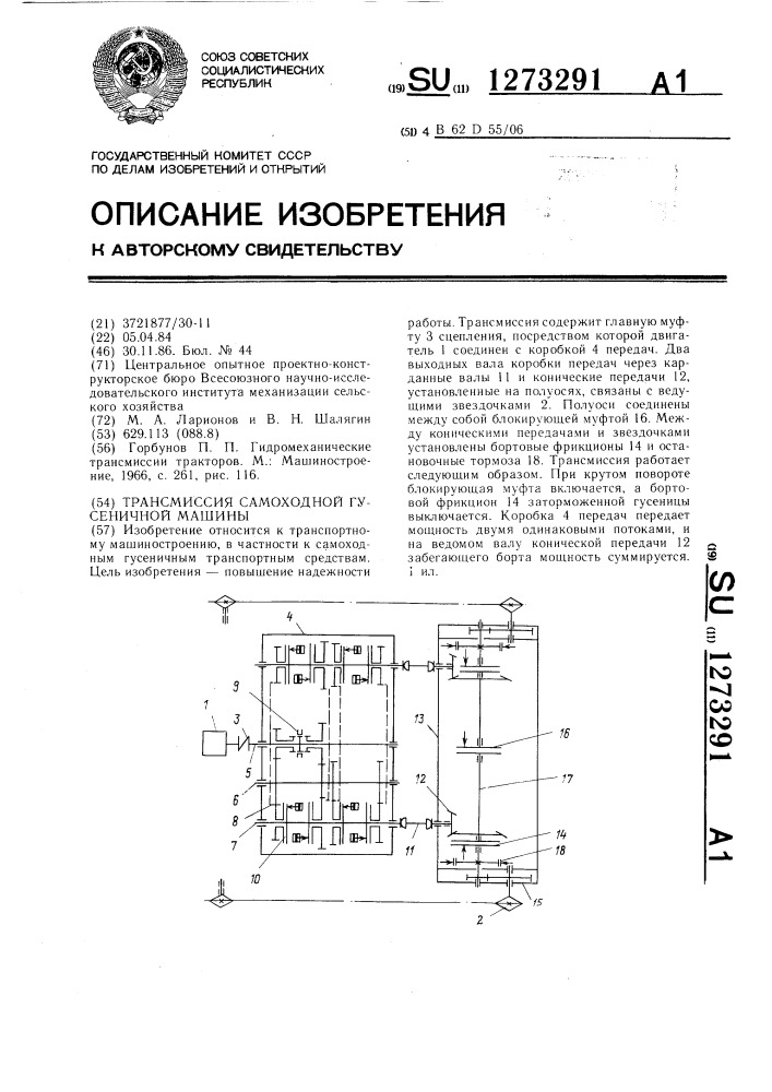 Трансмиссия самоходной гусеничной машины (патент 1273291)