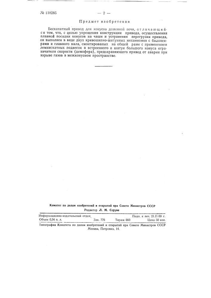 Бесканатный привод для конусов доменной печи (патент 118285)