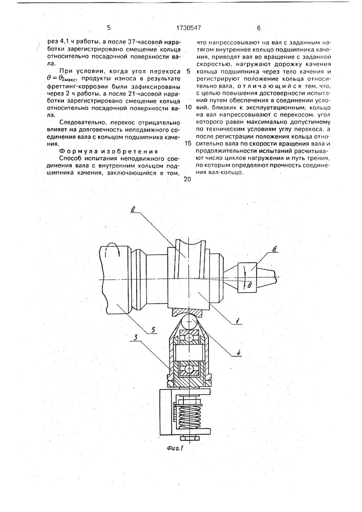 Способ испытания неподвижного соединения вала с внутренним кольцом подшипника качения (патент 1730547)