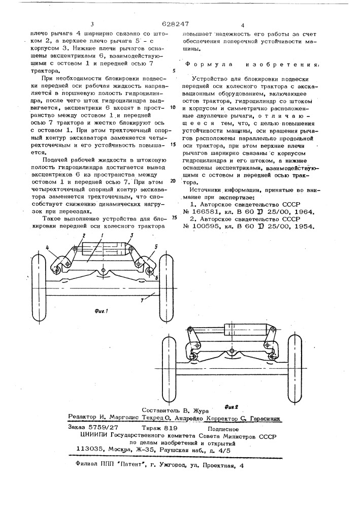Устройство для блокировки подвески передней оси колесного трактора с экскавационным оборудованием (патент 628247)