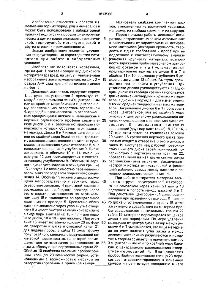 Дисковый истиратель (патент 1813566)
