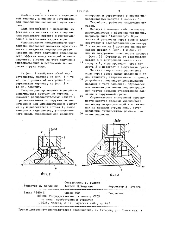 Насадка для проведения подводного душа-массажа (патент 1253644)