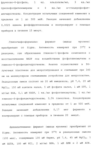 Новые гетероароматические ингибиторы фруктозо-1,6-бисфосфатазы, содержащие их фармацевтические композиции и способ ингибирования фруктозо-1,6-бисфосфатазы (патент 2327700)