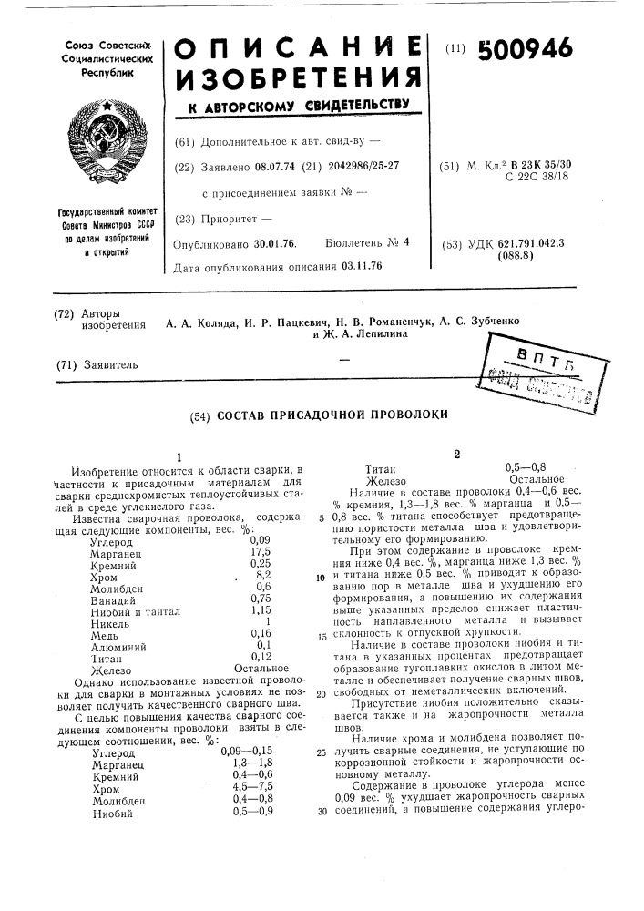 Состав присадочной проволоки (патент 500946)