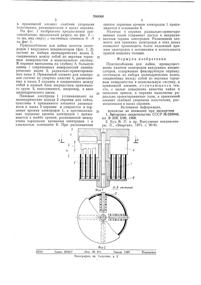 Приспособление для пайки (патент 580066)