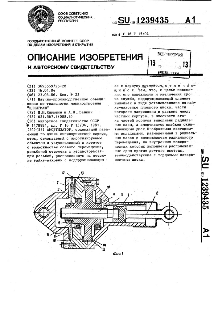 Амортизатор (патент 1239435)