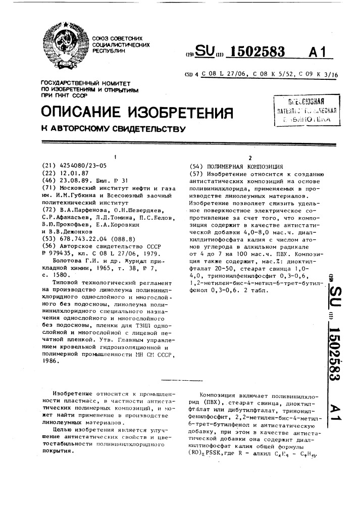 Полимерная композиция (патент 1502583)