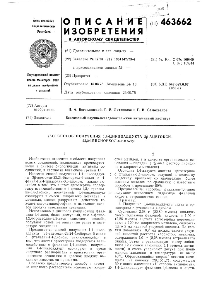 Способ получения 1,4-циклоаддукта3 ацетокси-23,24-биснорхол- 6-еналя (патент 463662)