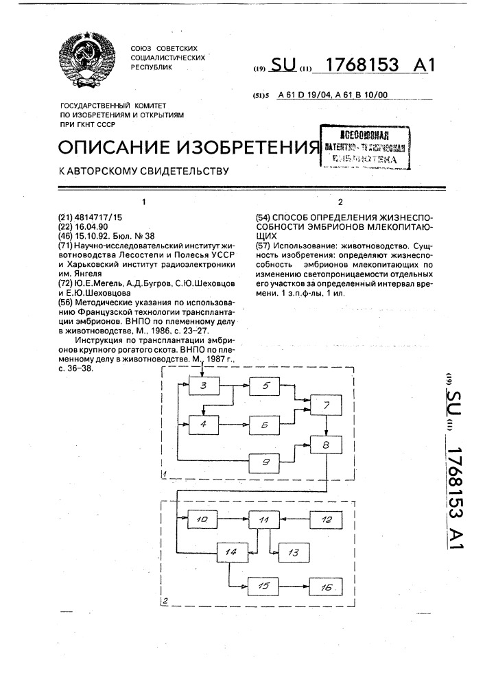 Способ определения жизнеспособности эмбрионов млекопитающих (патент 1768153)