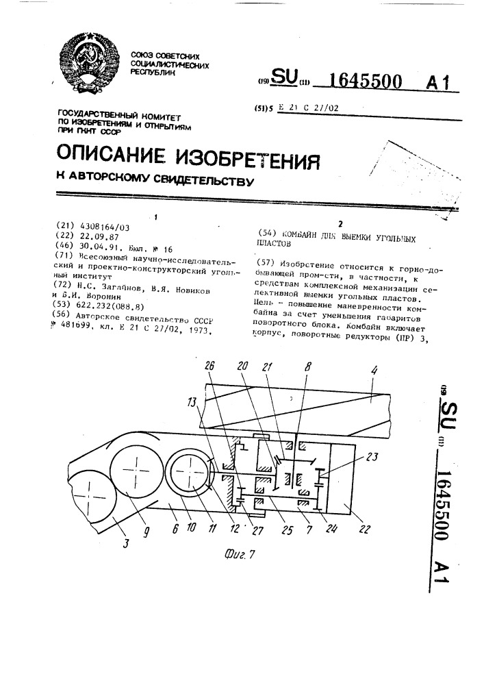 Комбайн для выемки угольных пластов (патент 1645500)