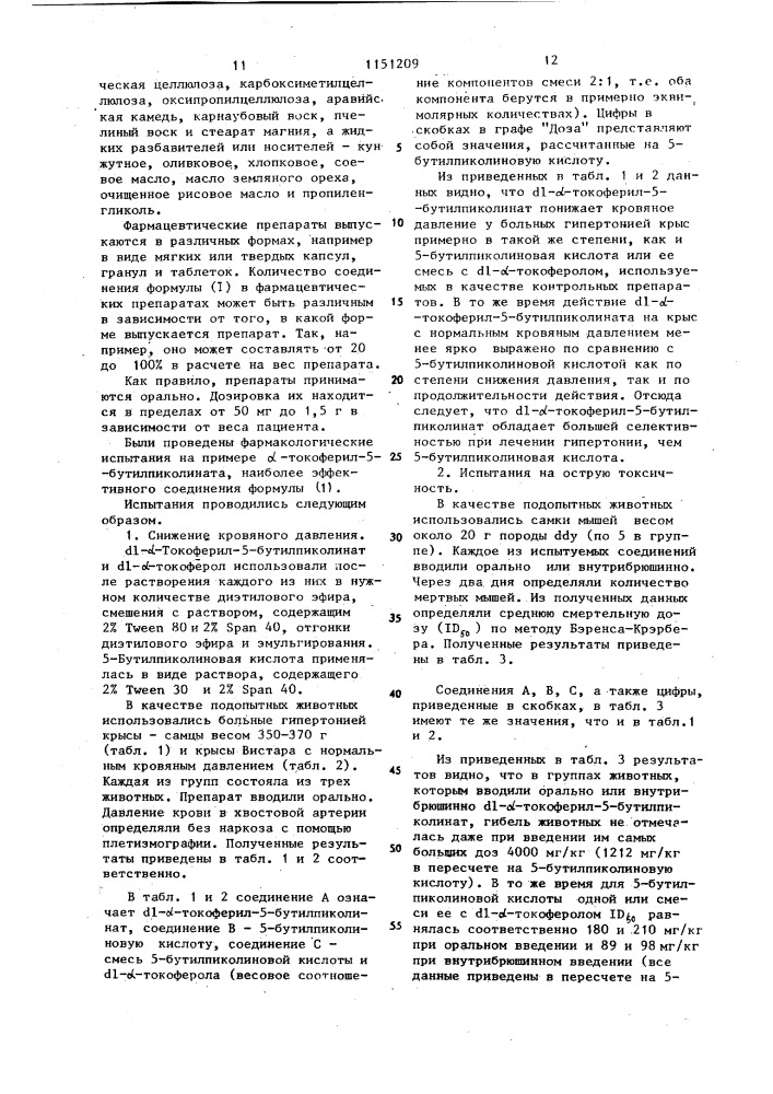 Способ получения @ -токофериловых эфиров 5-замещенной пиколиновой кислоты (патент 1151209)