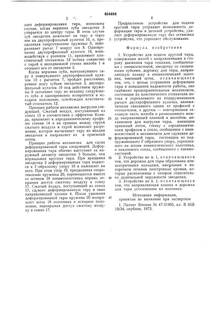 Устройство для подачи круглой тары (патент 654498)