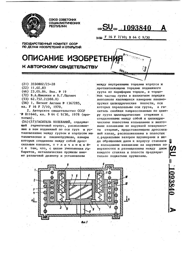 Гаситель колебаний (патент 1093840)