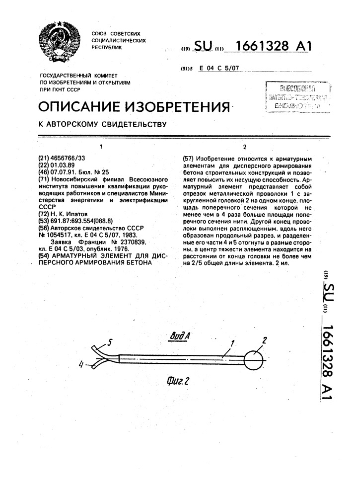 Арматурный элемент для дисперсного армирования бетона (патент 1661328)