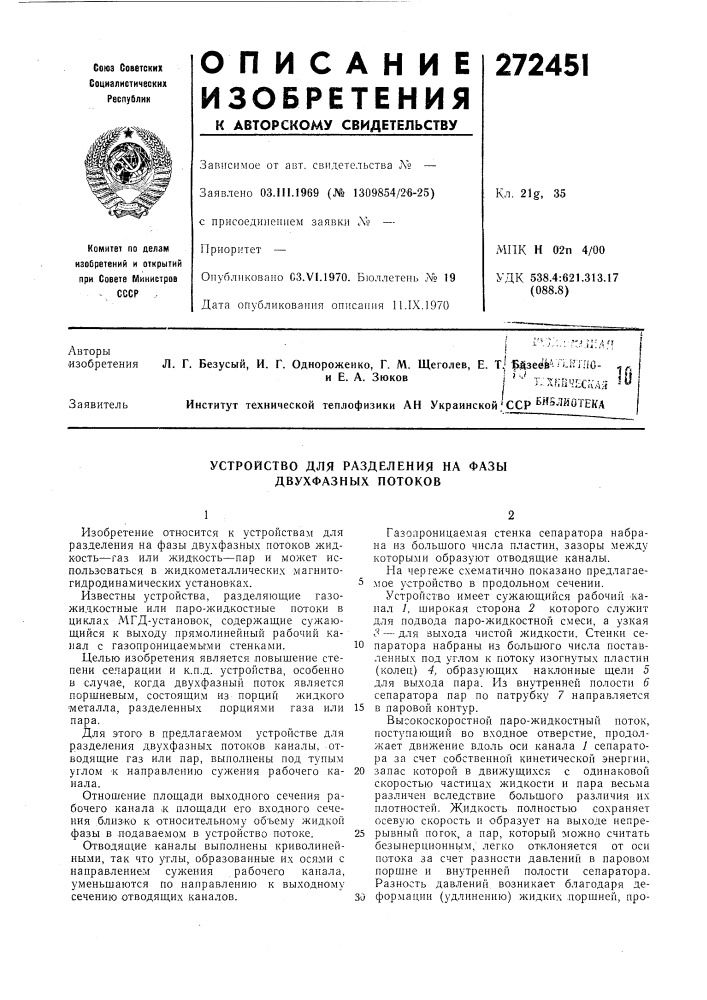 Устройство для разделения на фазы двухфазных потоков (патент 272451)