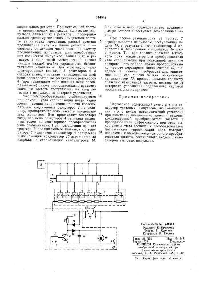 Всесоюзная 'mmm^j^mrirmu (патент 374549)