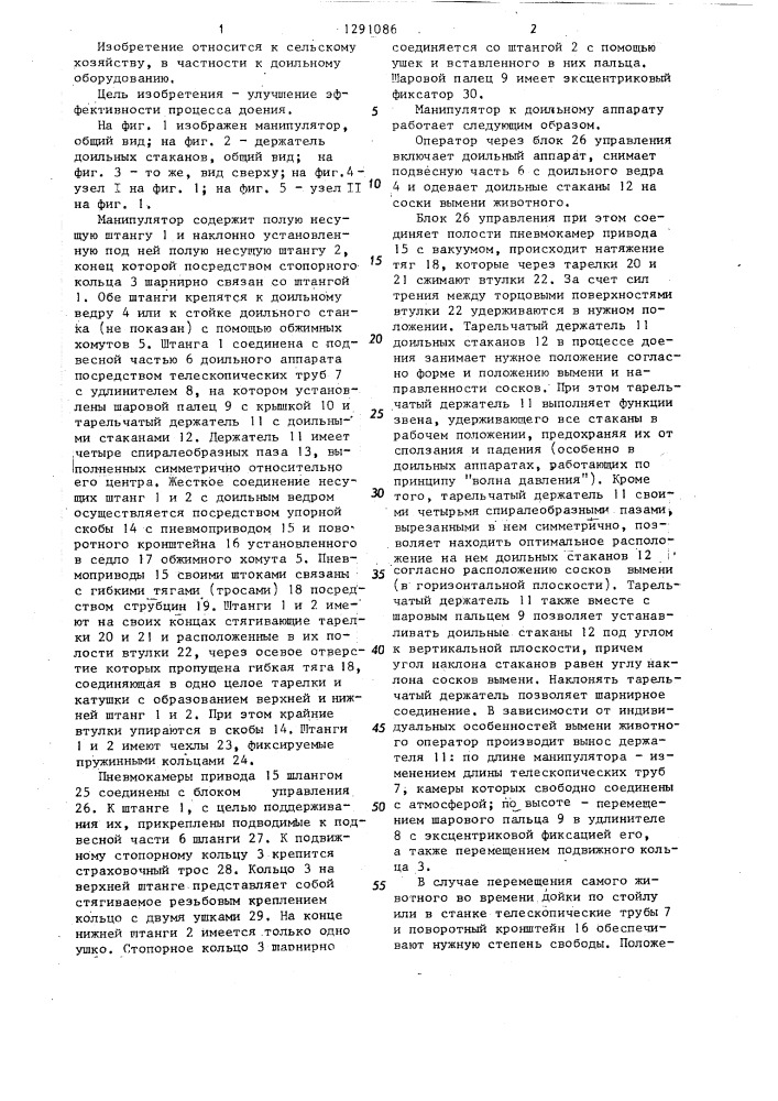 Манипулятор к доильному аппарату (патент 1291086)