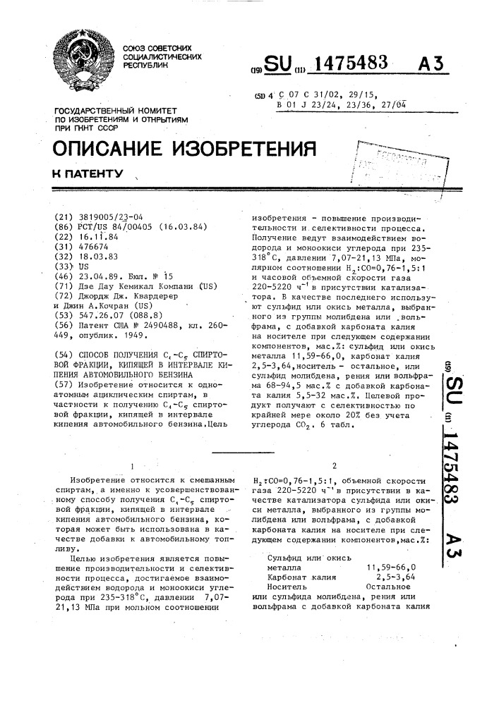 Способ получения с @ -с @ спиртовой фракции, кипящей в интервале кипения автомобильного бензина (патент 1475483)