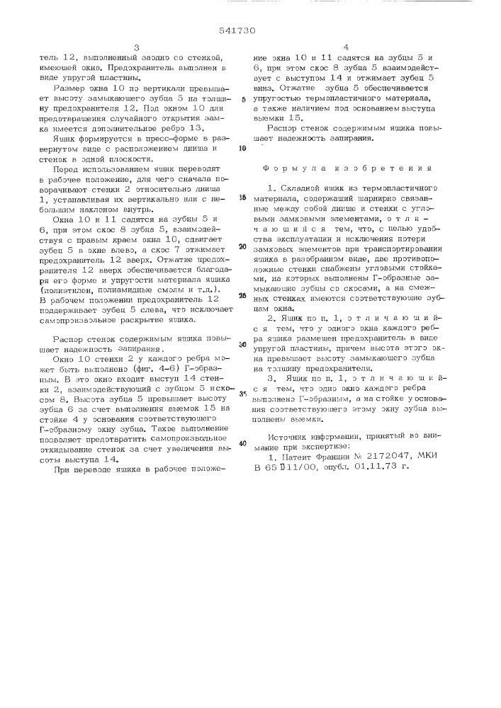 Складной ящик (патент 541730)