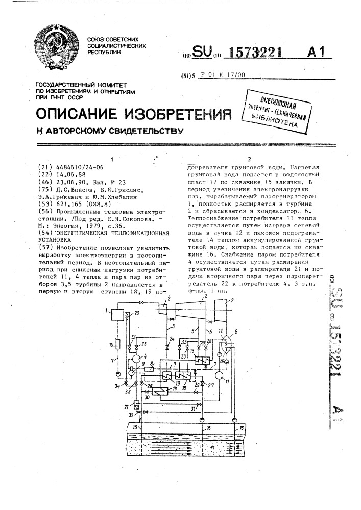 Энергетическая теплофикационная установка (патент 1573221)