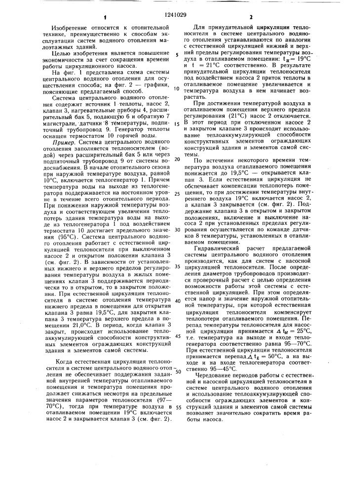 Способ регулирования режима работы системы водяного отопления (патент 1241029)