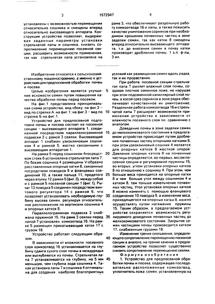 Устройство для предпосевной обработки почвы и посева (патент 1672947)