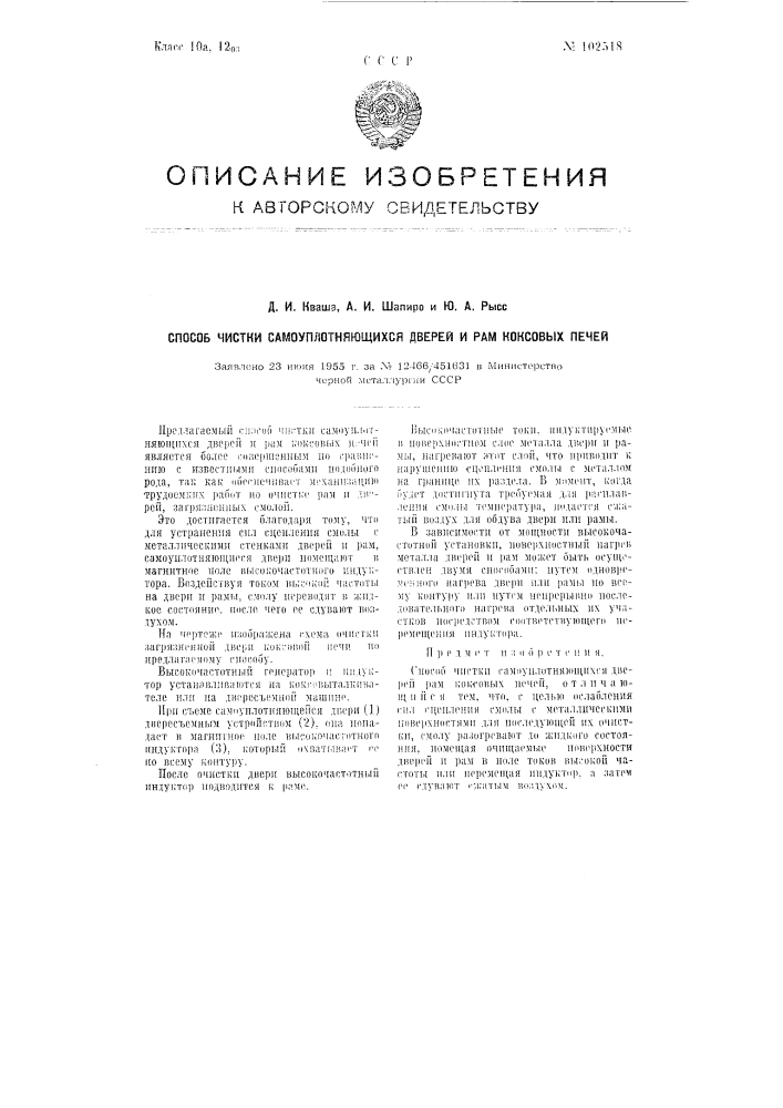 Способ чистки самоуплотняющихся дверей и рам коксовых печей (патент 102518)