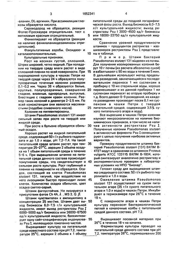 Штамм бактерий рsеudомоnаs sтuтzеri - продуцент рестриктазы psu i (патент 1652341)