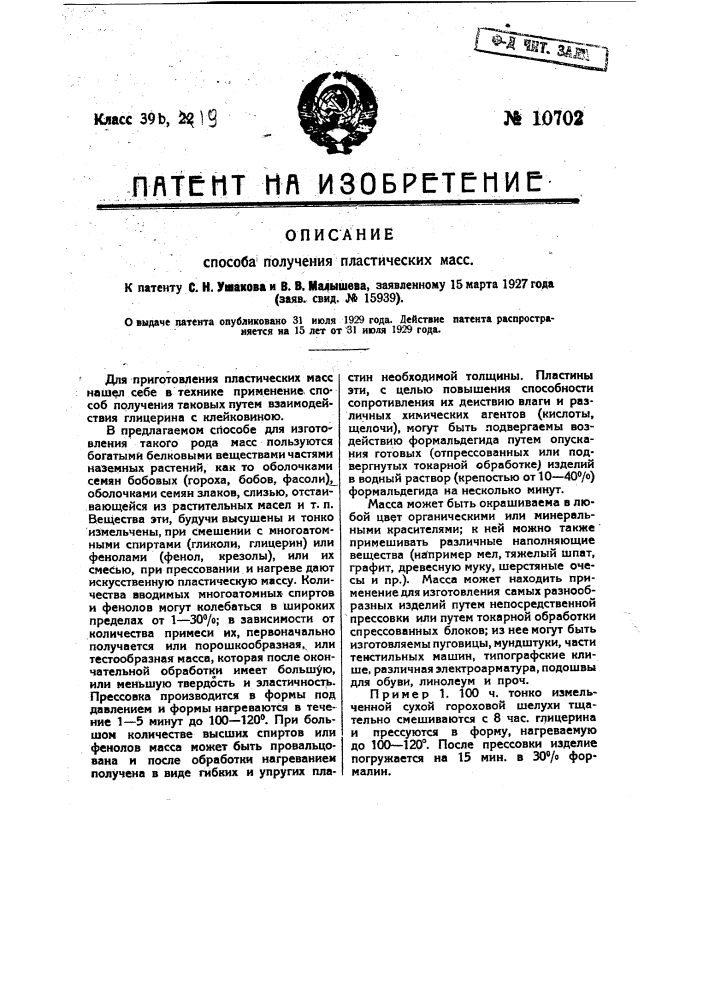 Способ получения пластических масс (патент 10702)