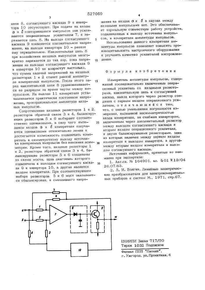 Измеритель амплитуды импульсов (патент 527669)