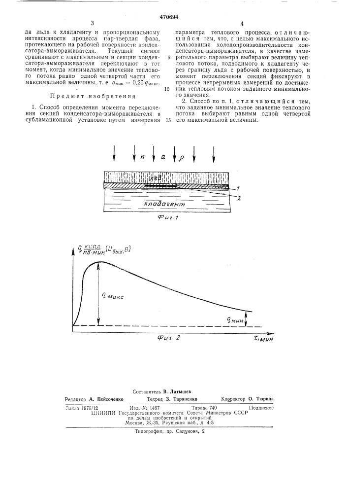 Способ определения момента переключения секций конденсатора- вымораживателя (патент 470694)