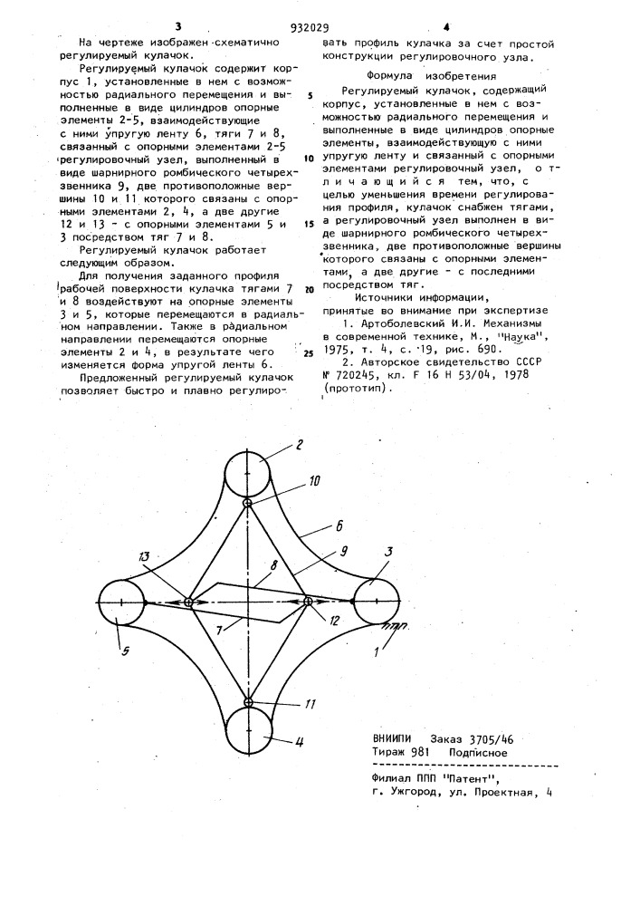 Регулируемый кулачок (патент 932029)