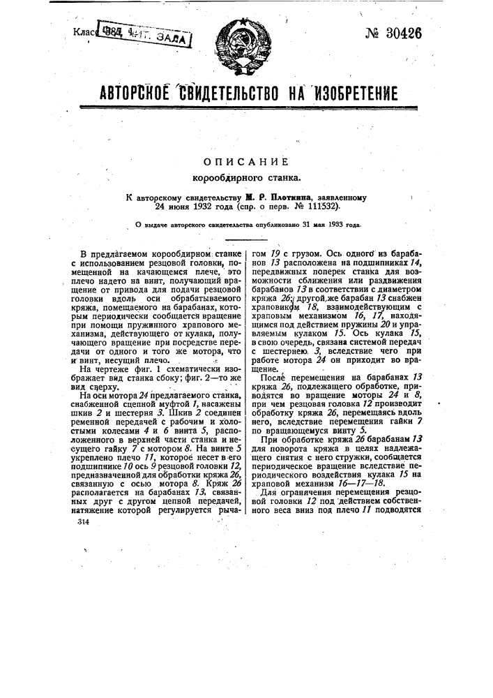 Корообдирный станок (патент 30426)