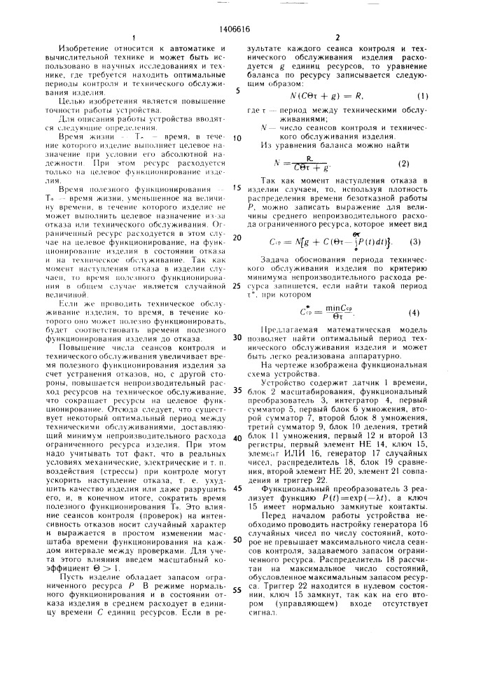 Устройство для определения оптимального периода контроля и технического обслуживания изделия (патент 1406616)