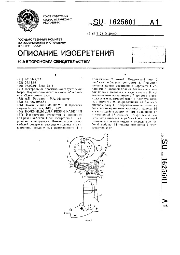 Ножницы для резки кабелей (патент 1625601)