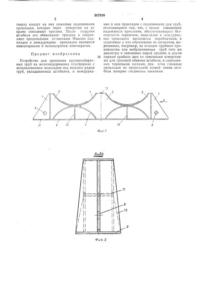 Устройство для крепления крупногабаритных трув на железнодорожных платформах (патент 307930)