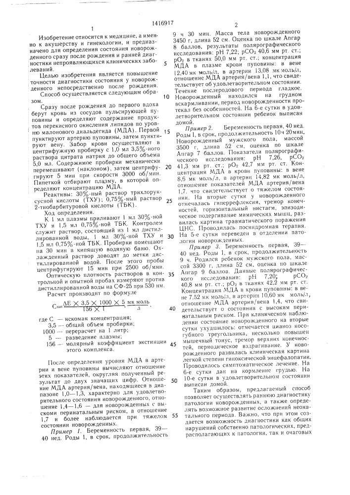 Способ определения состояния новорожденного (патент 1416917)