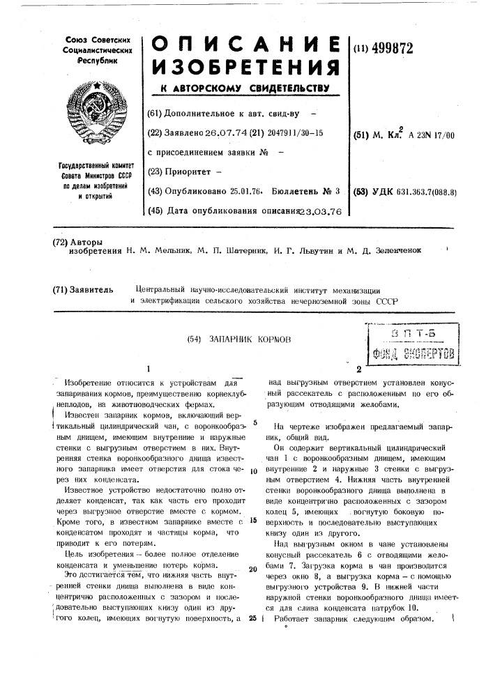 Запарник кормов (патент 499872)