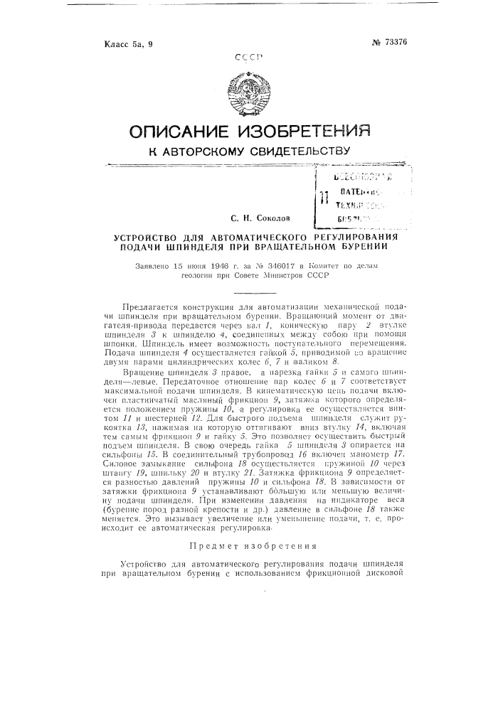 Устройство для автоматического регулирования подачи шпинделя при вращательном бурении (патент 73376)