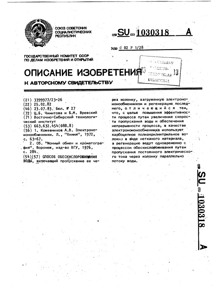 Способ обескислороживания воды (патент 1030318)