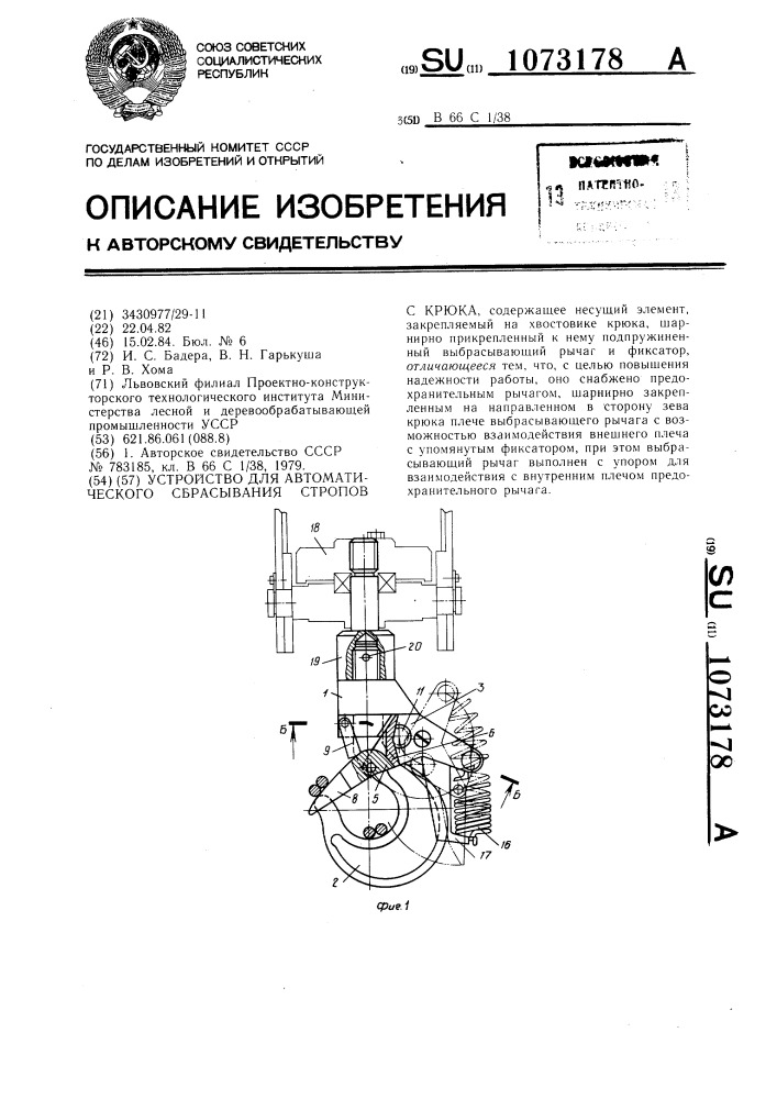 Устройство для автоматического сбрасывания стропов с крюка (патент 1073178)