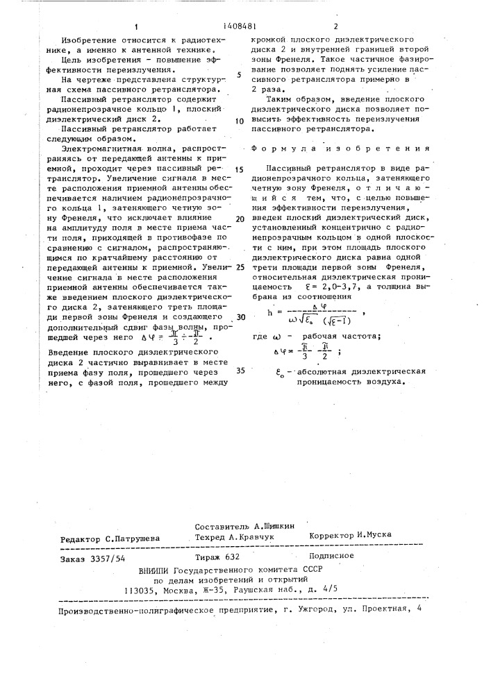 Пассивный ретранслятор (патент 1408481)