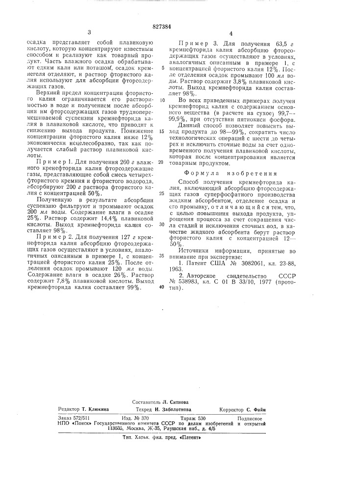 Способ получения кремнефторидакалия (патент 827384)